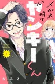 メガネ､時々､ヤンキーくん_thumbnail