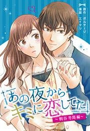 あの夜からキミに恋してた～桐谷冬馬編～[otona シンデレラ]