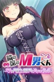 隣の席のM男くん ～巨乳な同級生と保険医に虐められて悦ぶ僕～