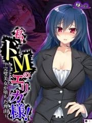 私､ドMのエリカ様! ～完璧美女が堕ちた理由～ (単話)_thumbnail