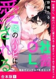 社畜OL､隣のパリピに愛される～朝までイッてみ?極甘エッチ【合本版】