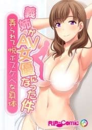 義姉がAV女優になった件 ～弄られて悦ぶスケベな身体～_thumbnail