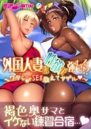 外国人妻は性欲が強すぎる!? ～ワタシがSEX教えてアゲル～_thumbnail