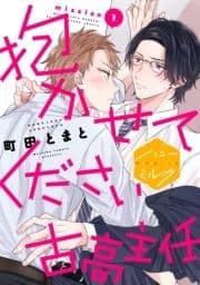 抱かせてください古高主任 分冊版_thumbnail