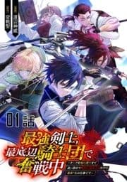 最強剣士､最底辺騎士団で奮戦中～オークを地の果てまで追い詰めて絶対に始末するだけの簡単?なお仕事です～ 【単話版】_thumbnail