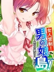 【無料立ち読み版】女人禁制!男の娘島!～脱出の鍵はS●X!?～