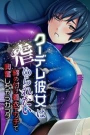 クーデレ彼女は虐められたい ～締め付け着衣エッチで興奮しちゃうカラダ～_thumbnail