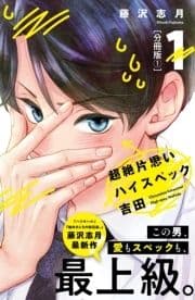 超絶片思いハイスペック吉田 分冊版