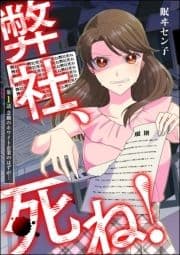 弊社､死ね!(分冊版)_thumbnail