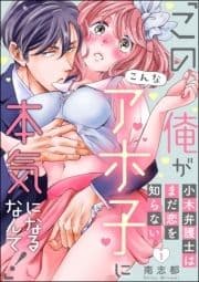 小木弁護士はまだ恋を知らない ｢この俺がこんなアホ子に本気になるなんて!｣(分冊版)_thumbnail