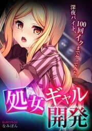 処女ギャル開発～深夜バイト､100回イクまでヤッてみた～_thumbnail