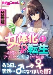 女体化♀転生 ～敏感なアソコで幼馴染とヤリ放題!?～ 分冊版_thumbnail