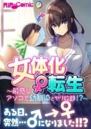 女体化♀転生 ～敏感なアソコで幼馴染とヤリ放題!?～_thumbnail