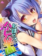 【無料立ち読み版】ねばとろ!ハーレム学園 ～セイシをかけたおねだり合戦～