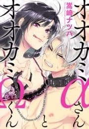 オオカミαさんとオオカミΩくん 分冊版_thumbnail