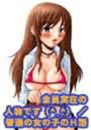 全員実在の人物です（^_^）／普通の女の子のＨ話_thumbnail