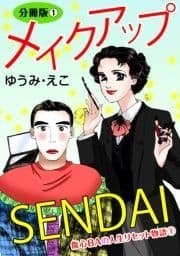 メイクアップSENDAI 分冊版