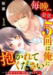 毎晩､最低5回は俺に抱かれてください～予定外ですが､明日結婚します～