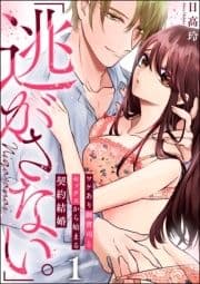 ｢逃がさない｡｣ワケあり御曹司とセックスから始まる契約結婚(分冊版)_thumbnail