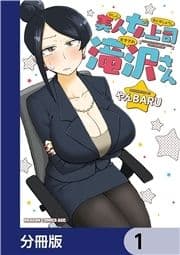 美人女上司滝沢さん【分冊版】_thumbnail