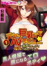 元ヤン巨乳ママ☆AVデビュー ～気持ちよすぎて母乳が出ちゃうッ!!～ 分冊版_thumbnail