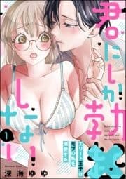 君にしか勃×しない エリート王子はモブの私を溺愛する(分冊版)_thumbnail