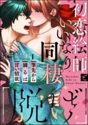 ｢脱げ｣初恋絵師といいなり同棲 筆先から滴るは甘い情欲(分冊版)