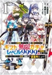 信じていた仲間達にダンジョン奥地で殺されかけたがギフト『無限ガチャ』でレベル9999の仲間達を手に入れて元パーティーメンバーと世界に復讐&『ざまぁ!』します!_thumbnail