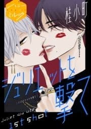 ジュリエットを撃て 分冊版_thumbnail