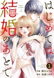 noicomi はじめては結婚のあとで(分冊版)