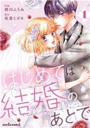 はじめては結婚のあとで