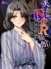 【無料立ち読み版】人妻NTR旅館 ～夏の発情小旅行～