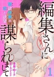 編集さん(←元カノ)に謀られまして 禁欲作家の恋と欲望 【短編】_thumbnail