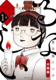 るなしい 分冊版