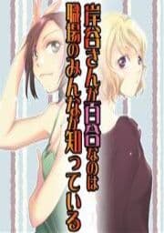 岸谷さんが百合なのは職場のみんなが知っている_thumbnail