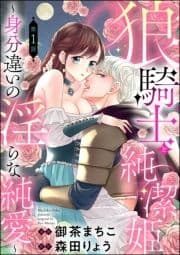 狼騎士と純潔姫 ～身分違いの淫らな純愛～(分冊版)_thumbnail