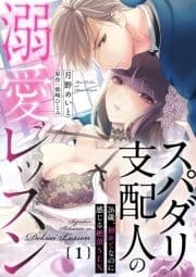 スパダリ支配人の溺愛レッスン～26歳､初めてなのに感じる絶頂SEX～【分冊版】_thumbnail