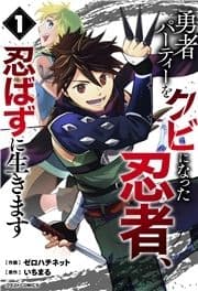 勇者パーティーをクビになった忍者､忍ばずに生きます