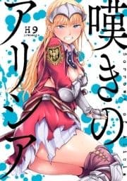 嘆きのアリシア 分冊版_thumbnail