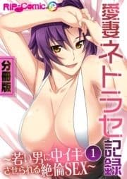 愛妻ネトラセ記録 ～若い男に中イキさせられる絶倫SEX～ 分冊版