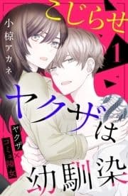 こじらせヤクザは幼馴染 [comic tint] 分冊版_thumbnail