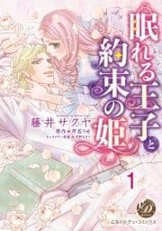 眠れる王子と約束の姫【分冊版】_thumbnail