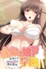 えむっ娘♀学園_thumbnail