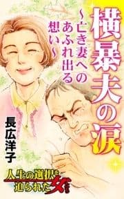 横暴夫の涙～亡き妻へのあふれ出る想い～人生の選択を迫られた女たち