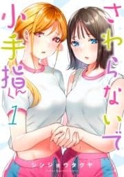 さわらないで小手指くん_thumbnail