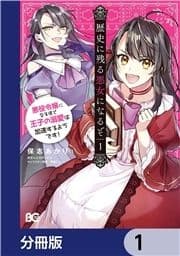 歴史に残る悪女になるぞ 悪役令嬢になるほど王子の溺愛は加速するようです!【分冊版】_thumbnail