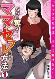 ｢セックスだけは…パパに負けない!｣パパから奪ってママをセフレにする方法【フルカラー】_thumbnail