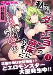 私たち､ダンジョンの苗床になりました｡ ～罠にハマって絶頂∞回!?～ 分冊版_thumbnail