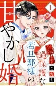 過保護な若旦那様の甘やかし婚_thumbnail