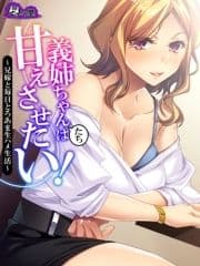 【無料立ち読み版】義姉ちゃんたちは甘えさせたい! ～兄嫁と毎日とろあま生ハメ生活～